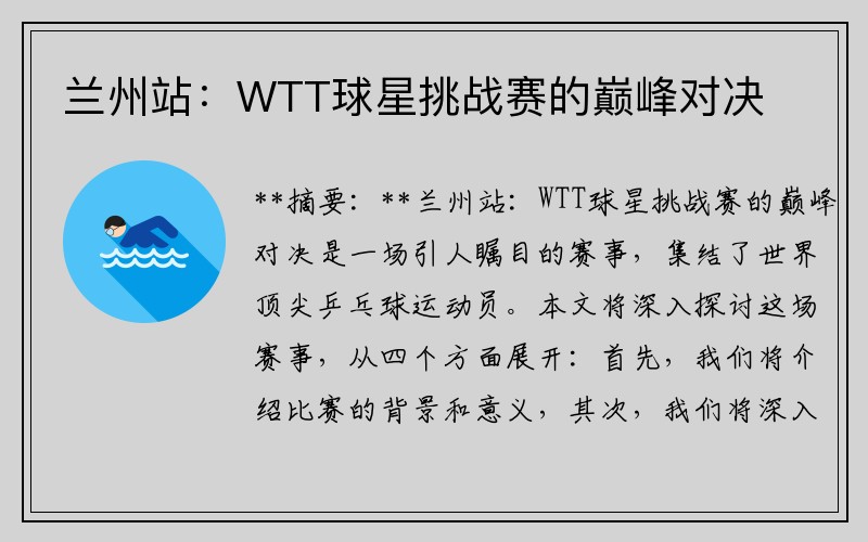 兰州站：WTT球星挑战赛的巅峰对决