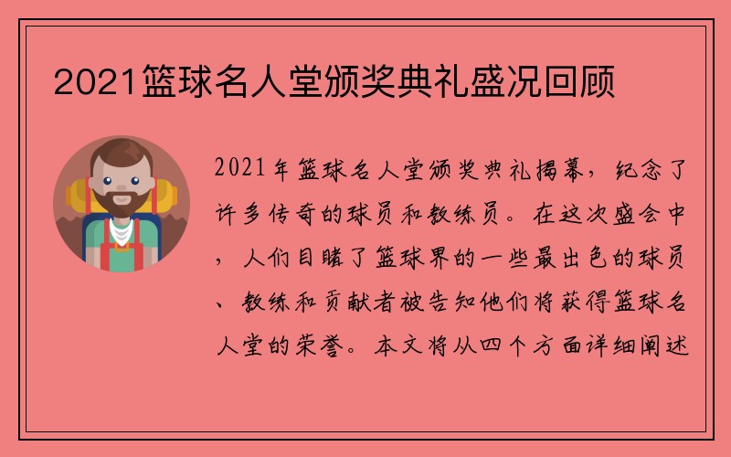 2021篮球名人堂颁奖典礼盛况回顾