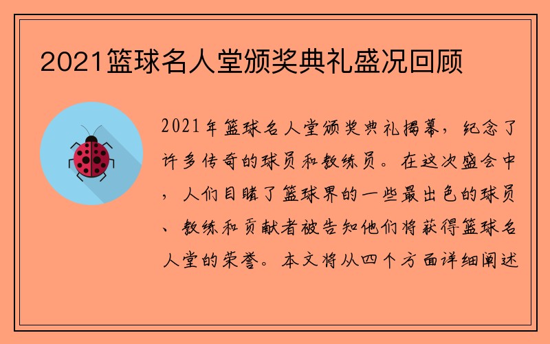 2021篮球名人堂颁奖典礼盛况回顾