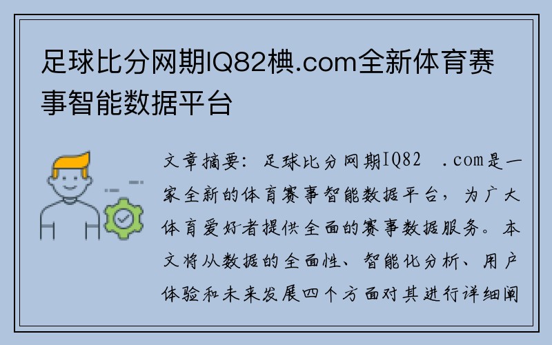 足球比分网期IQ82椣.com全新体育赛事智能数据平台