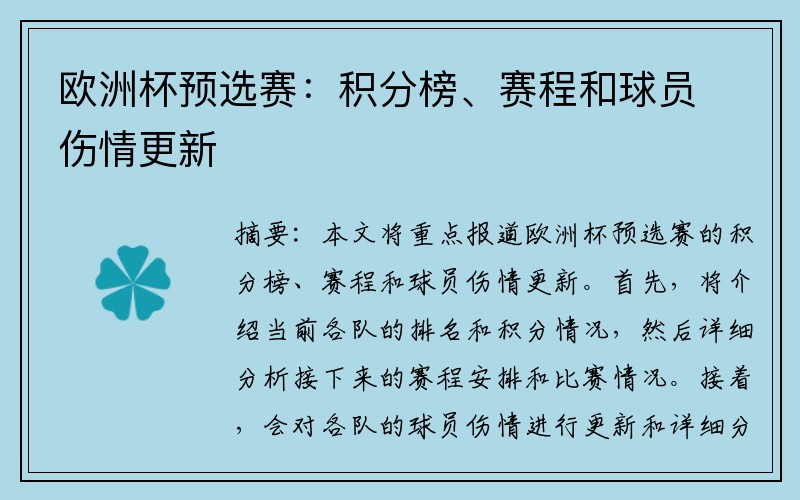 欧洲杯预选赛：积分榜、赛程和球员伤情更新