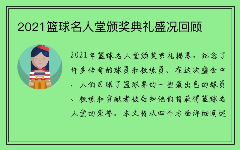 2021篮球名人堂颁奖典礼盛况回顾