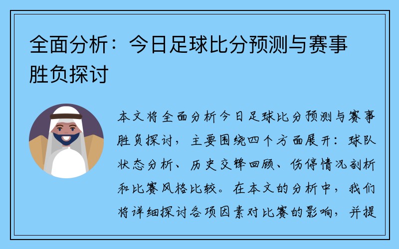 全面分析：今日足球比分预测与赛事胜负探讨