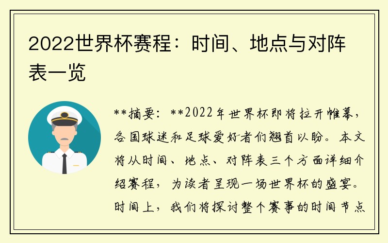 2022世界杯赛程：时间、地点与对阵表一览