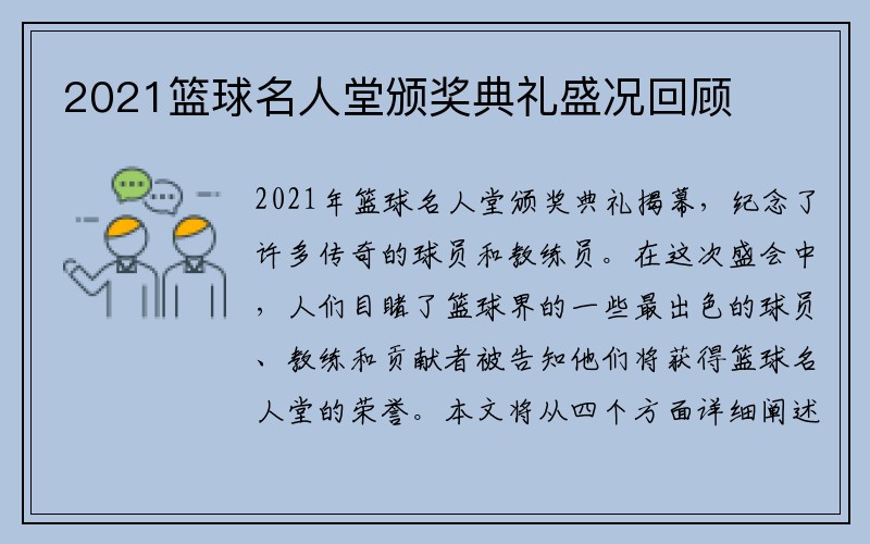 2021篮球名人堂颁奖典礼盛况回顾