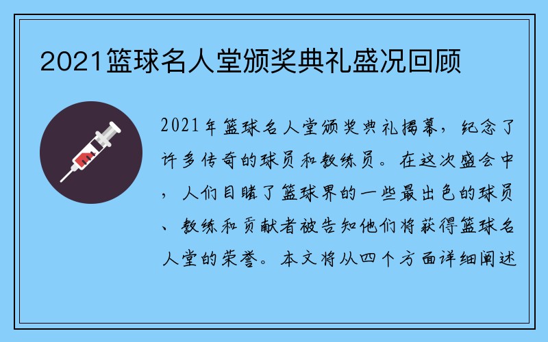 2021篮球名人堂颁奖典礼盛况回顾