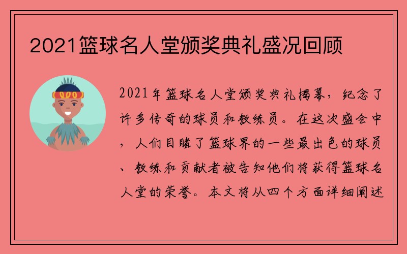 2021篮球名人堂颁奖典礼盛况回顾