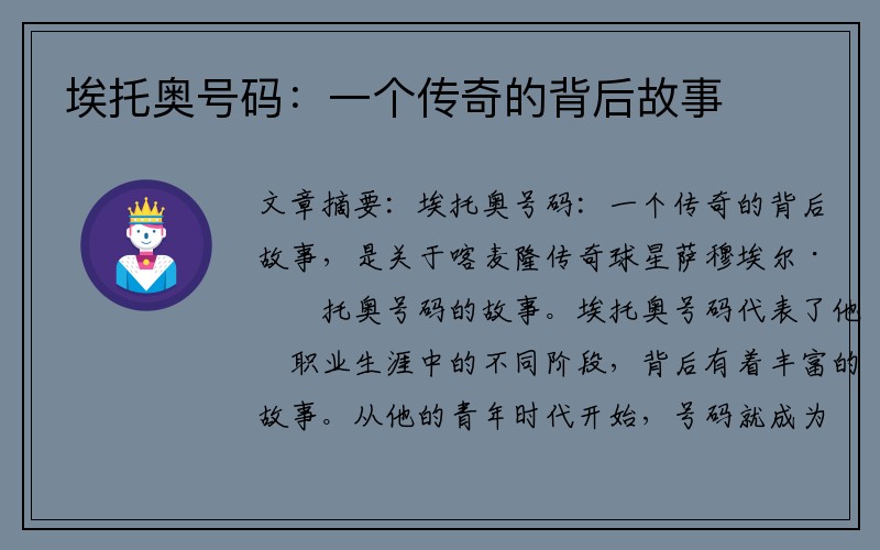 埃托奥号码：一个传奇的背后故事