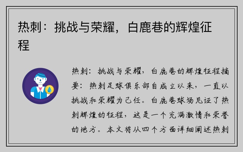 热刺：挑战与荣耀，白鹿巷的辉煌征程