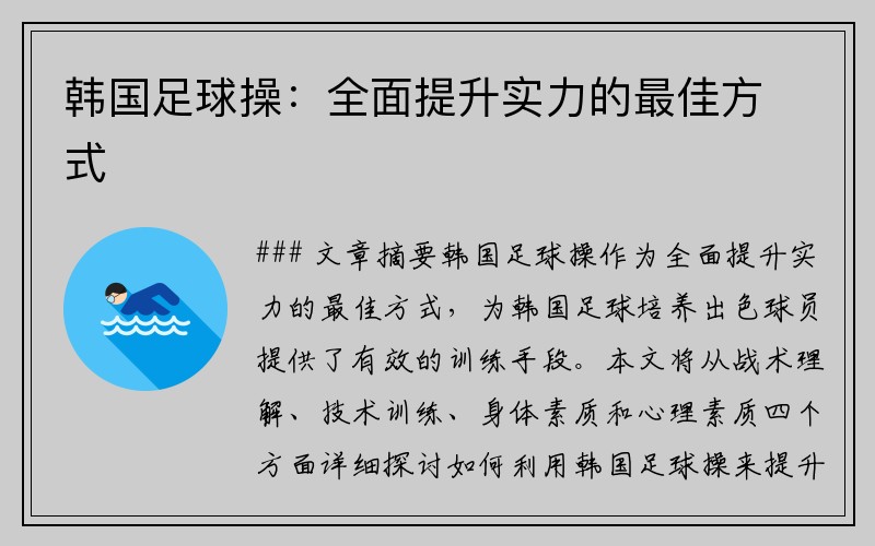 韩国足球操：全面提升实力的最佳方式