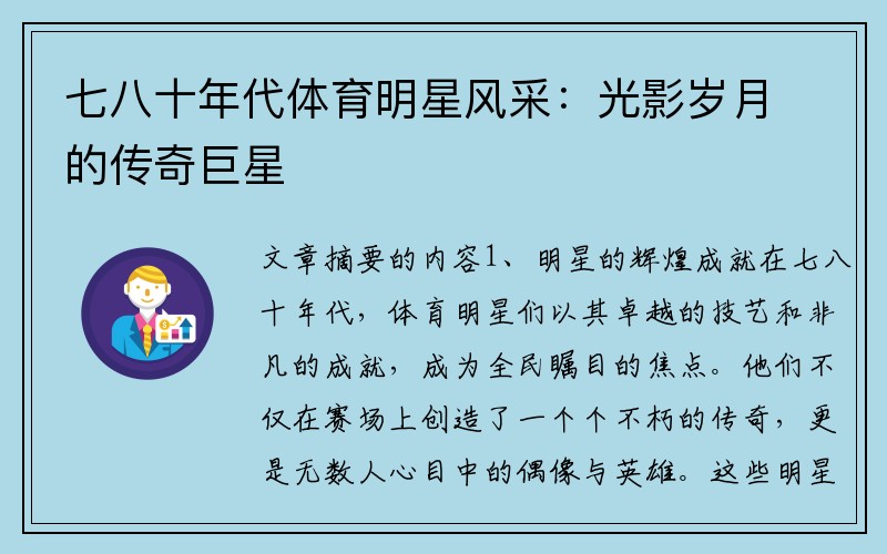 七八十年代体育明星风采：光影岁月的传奇巨星