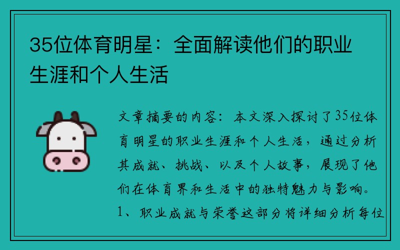 35位体育明星：全面解读他们的职业生涯和个人生活