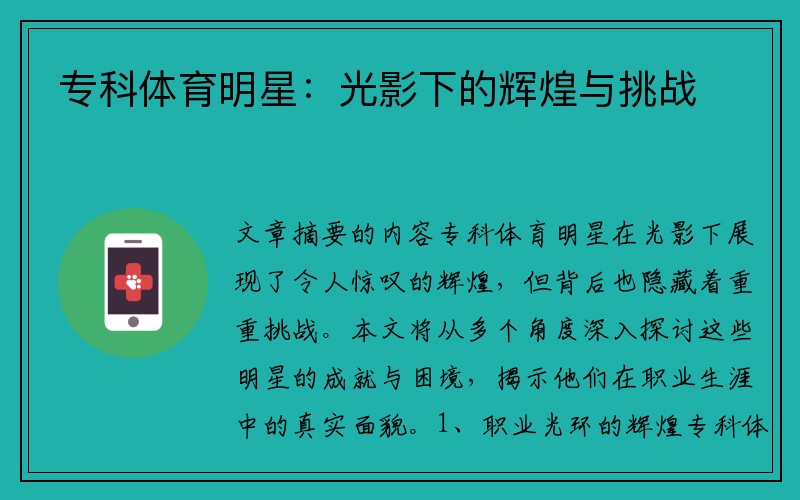 专科体育明星：光影下的辉煌与挑战