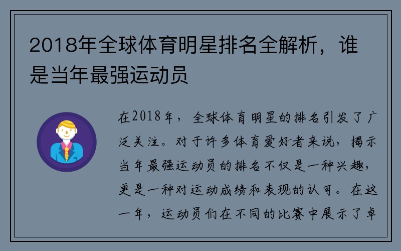 2018年全球体育明星排名全解析，谁是当年最强运动员