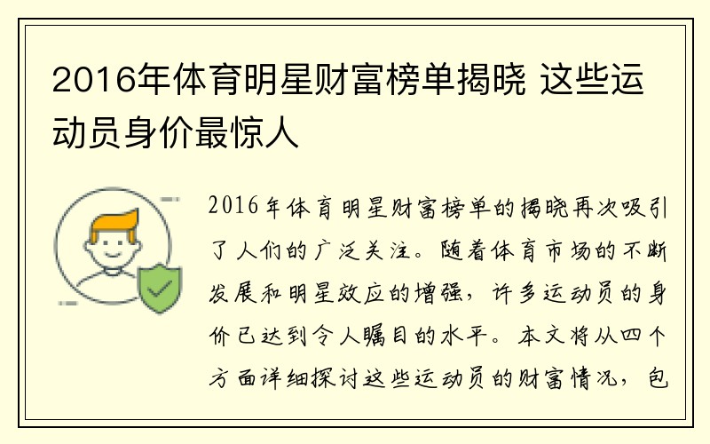 2016年体育明星财富榜单揭晓 这些运动员身价最惊人