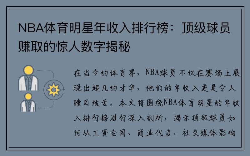 NBA体育明星年收入排行榜：顶级球员赚取的惊人数字揭秘