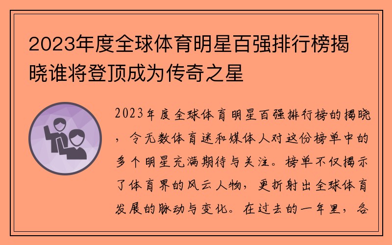 2023年度全球体育明星百强排行榜揭晓谁将登顶成为传奇之星