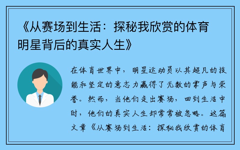 《从赛场到生活：探秘我欣赏的体育明星背后的真实人生》