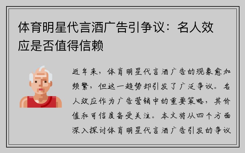 体育明星代言酒广告引争议：名人效应是否值得信赖