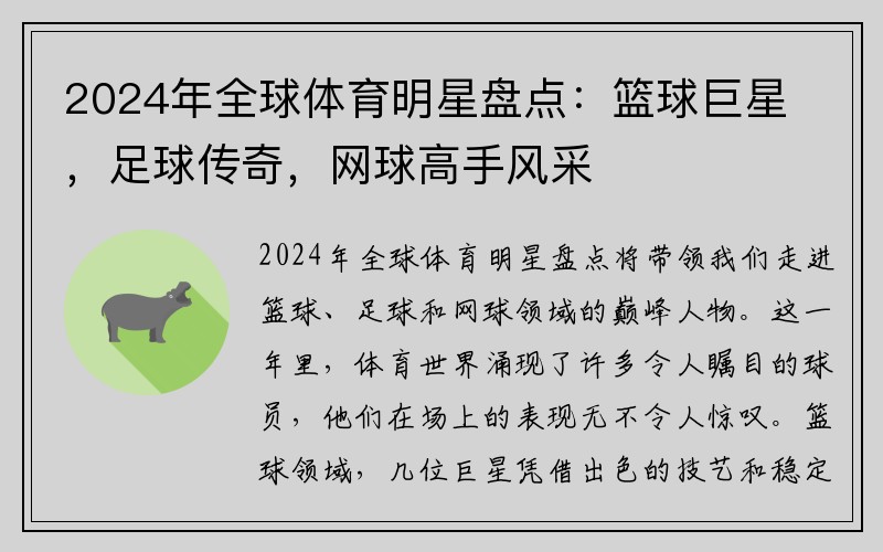 2024年全球体育明星盘点：篮球巨星，足球传奇，网球高手风采