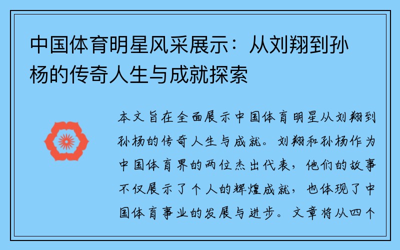 中国体育明星风采展示：从刘翔到孙杨的传奇人生与成就探索