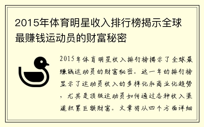 2015年体育明星收入排行榜揭示全球最赚钱运动员的财富秘密