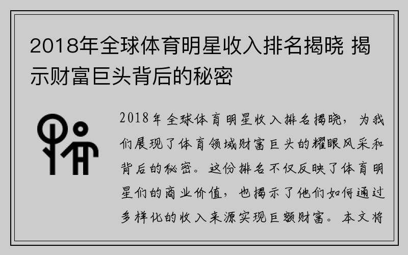 2018年全球体育明星收入排名揭晓 揭示财富巨头背后的秘密