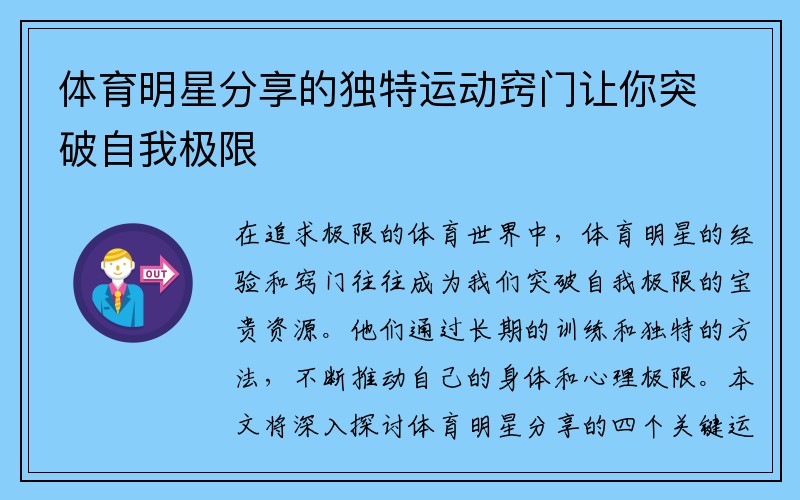 体育明星分享的独特运动窍门让你突破自我极限