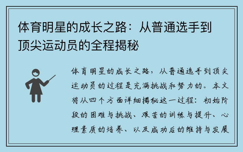 体育明星的成长之路：从普通选手到顶尖运动员的全程揭秘