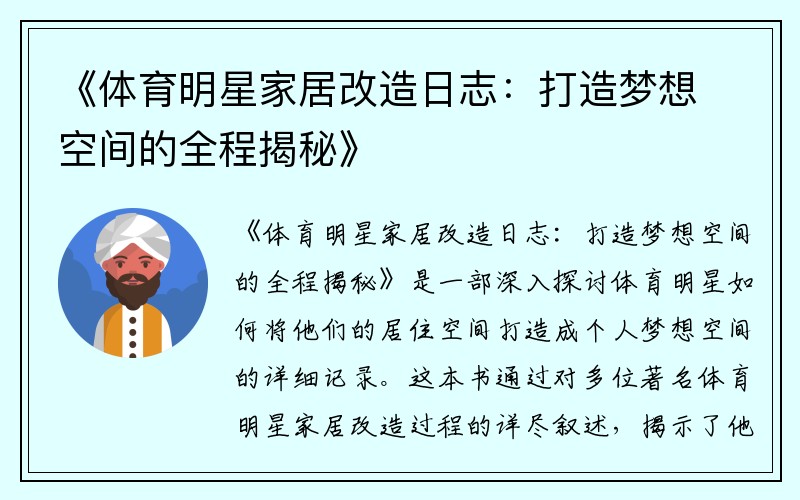 《体育明星家居改造日志：打造梦想空间的全程揭秘》