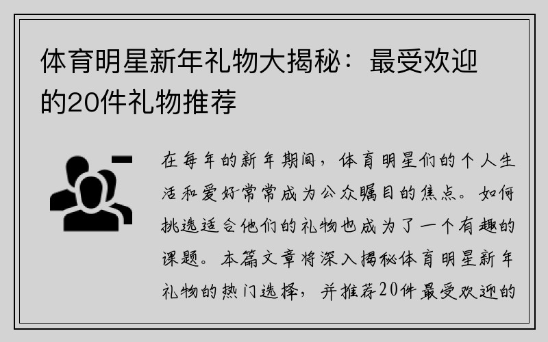 体育明星新年礼物大揭秘：最受欢迎的20件礼物推荐