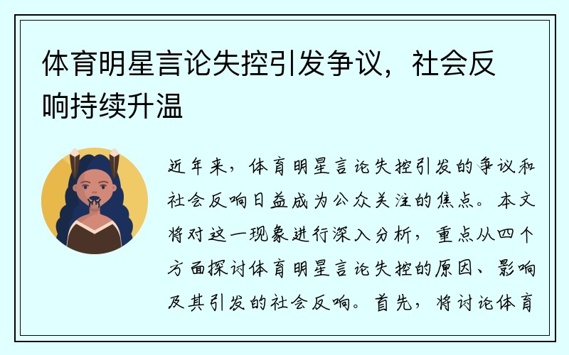 体育明星言论失控引发争议，社会反响持续升温