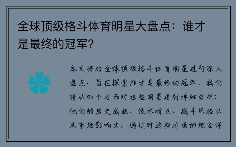 全球顶级格斗体育明星大盘点：谁才是最终的冠军？