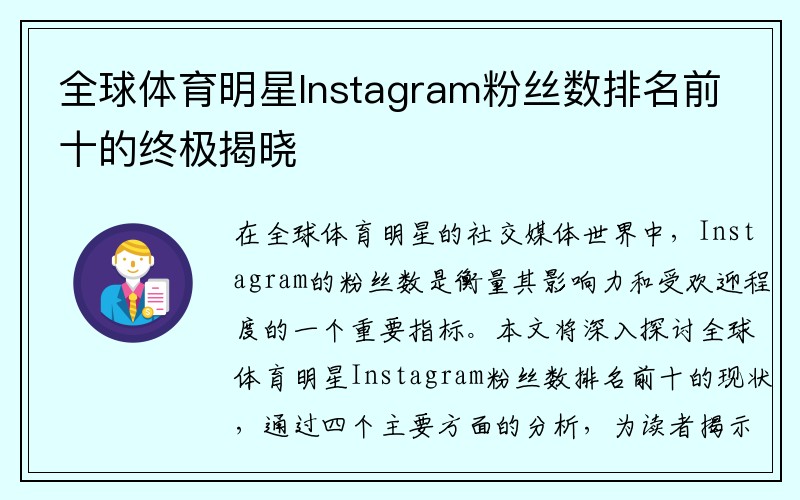 全球体育明星Instagram粉丝数排名前十的终极揭晓