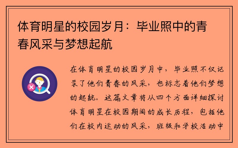 体育明星的校园岁月：毕业照中的青春风采与梦想起航