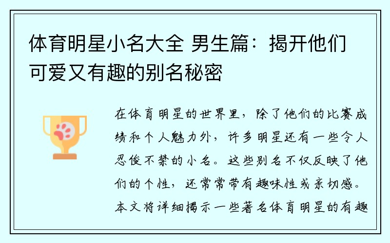 体育明星小名大全 男生篇：揭开他们可爱又有趣的别名秘密