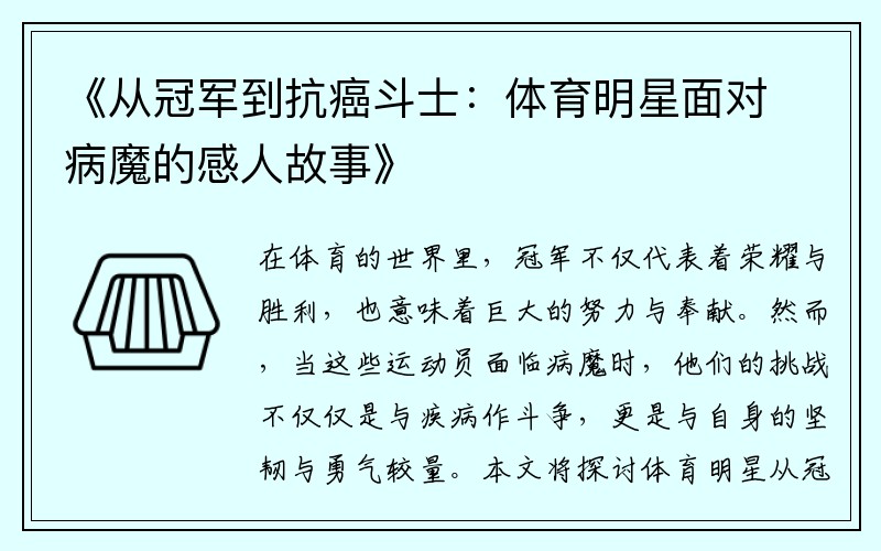 《从冠军到抗癌斗士：体育明星面对病魔的感人故事》