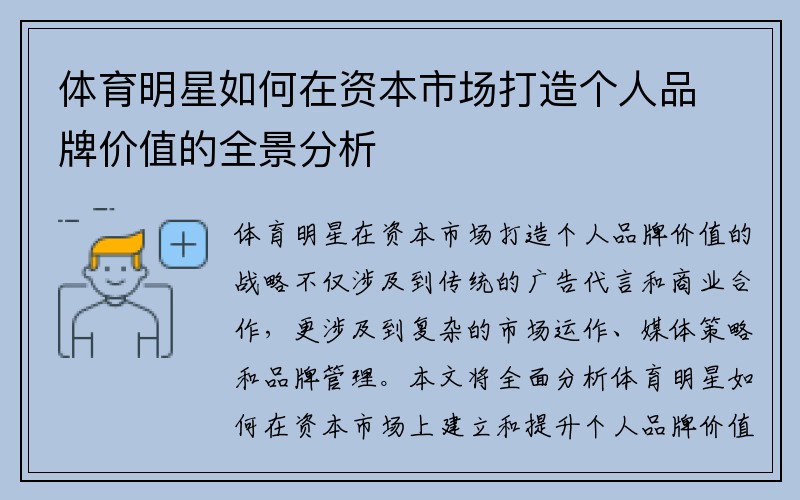 体育明星如何在资本市场打造个人品牌价值的全景分析