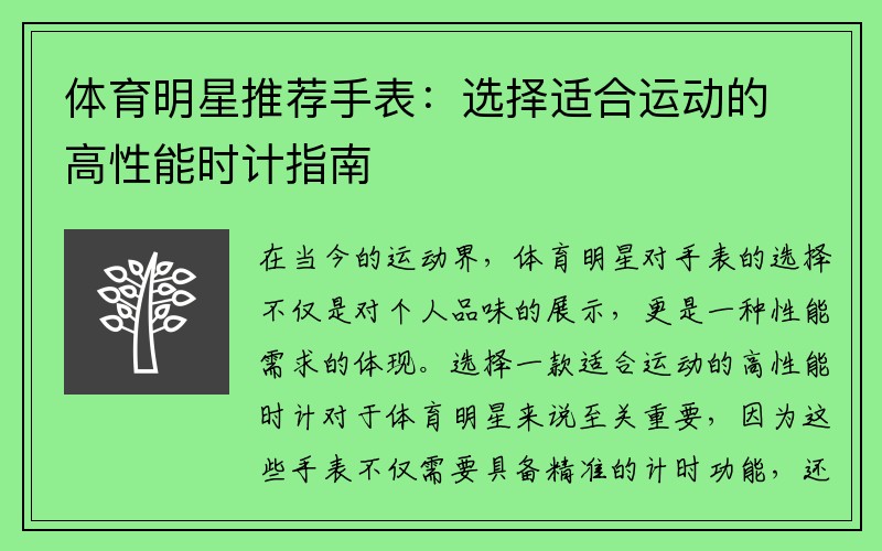 体育明星推荐手表：选择适合运动的高性能时计指南