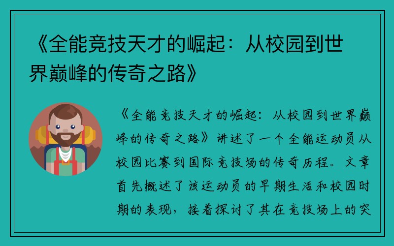 《全能竞技天才的崛起：从校园到世界巅峰的传奇之路》