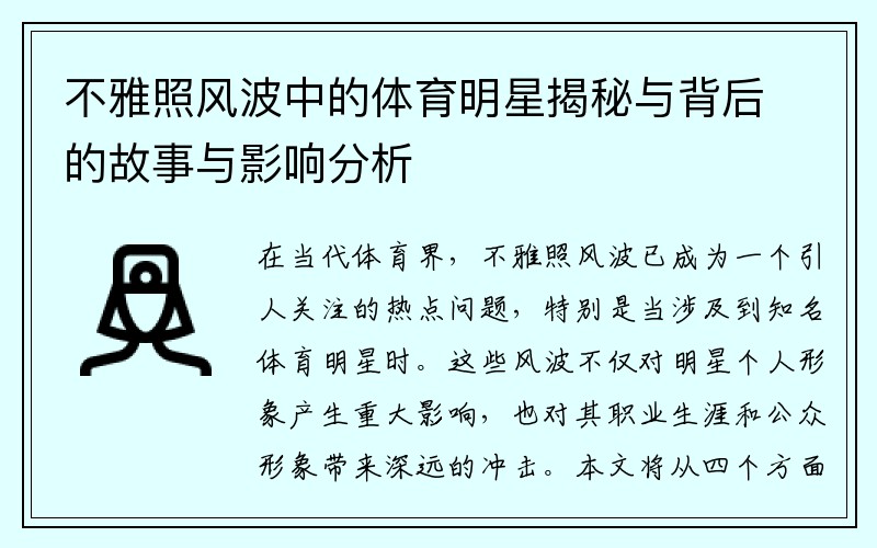 不雅照风波中的体育明星揭秘与背后的故事与影响分析