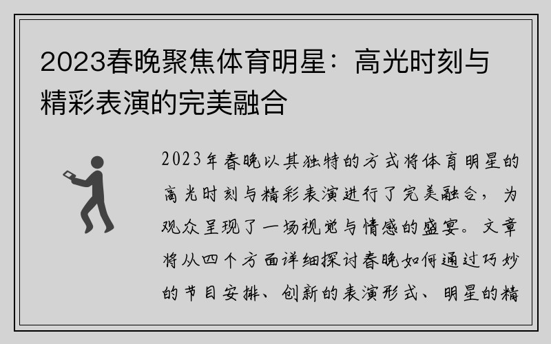 2023春晚聚焦体育明星：高光时刻与精彩表演的完美融合