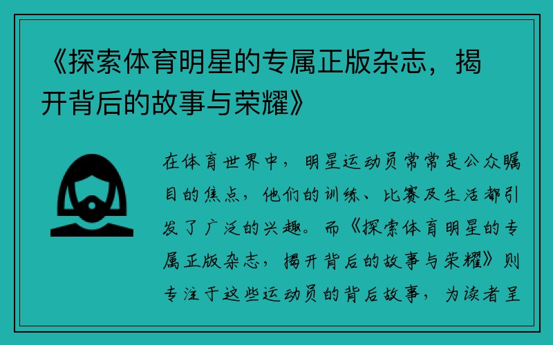 《探索体育明星的专属正版杂志，揭开背后的故事与荣耀》