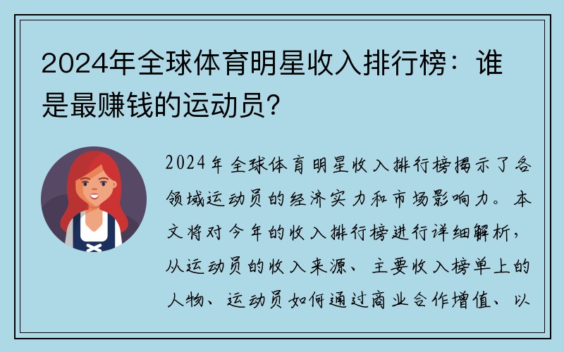 2024年全球体育明星收入排行榜：谁是最赚钱的运动员？