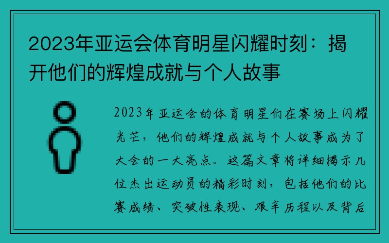 2023年亚运会体育明星闪耀时刻：揭开他们的辉煌成就与个人故事