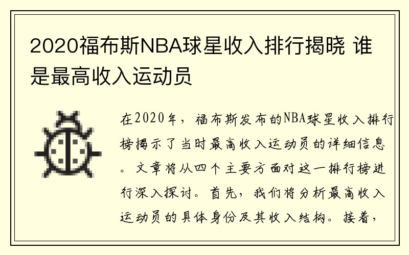 2020福布斯NBA球星收入排行揭晓 谁是最高收入运动员