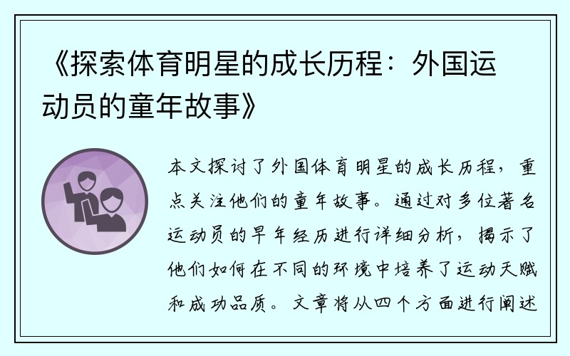 《探索体育明星的成长历程：外国运动员的童年故事》