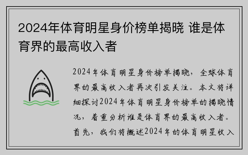 2024年体育明星身价榜单揭晓 谁是体育界的最高收入者