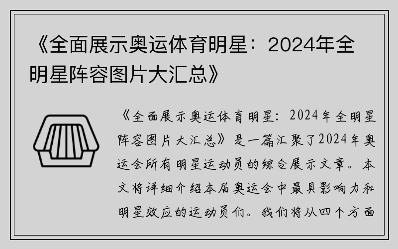 《全面展示奥运体育明星：2024年全明星阵容图片大汇总》