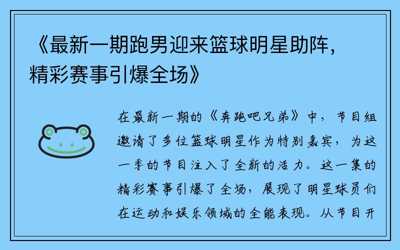 《最新一期跑男迎来篮球明星助阵，精彩赛事引爆全场》